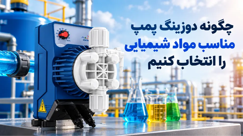 چگونه دوزینگ پمپ مناسب مواد شیمیایی را انتخاب کنیم