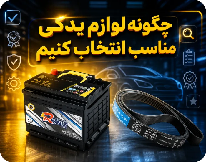 چگونه لوازم یدکی مناسب انتخاب کنیم