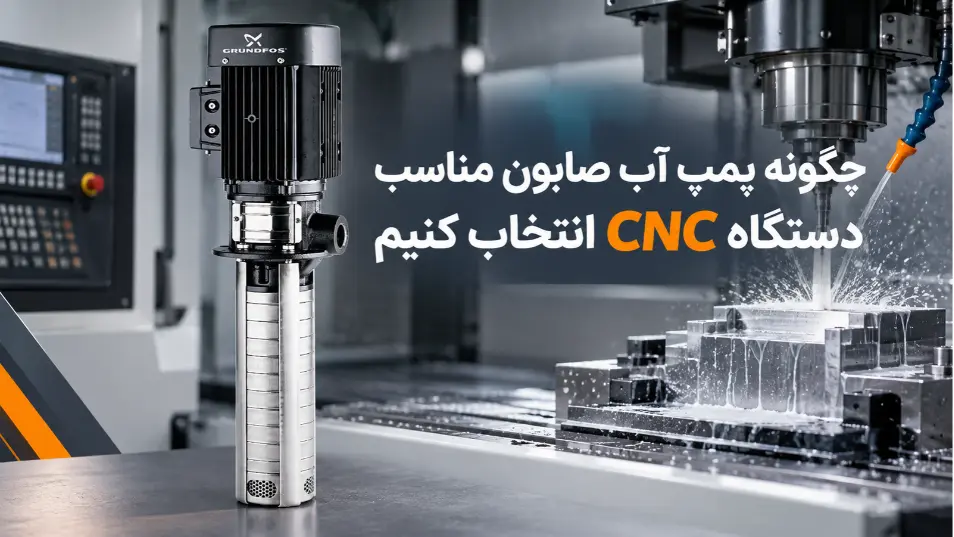 چگونه پمپ آب صابون مناسب دستگاه CNC انتخاب کنیم