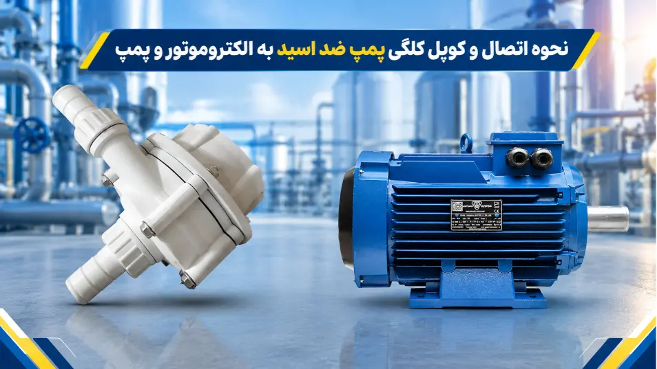 نحوه اتصال و کوپل کلگی پمپ ضد اسید به الکتروموتور و پمپ
